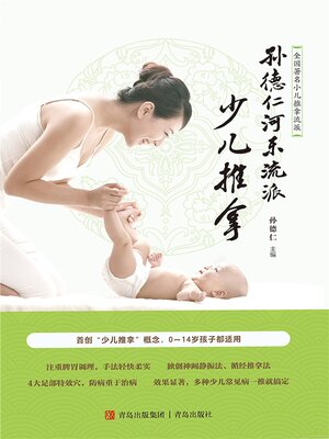 cover image of 孙德仁河东流派少儿推拿